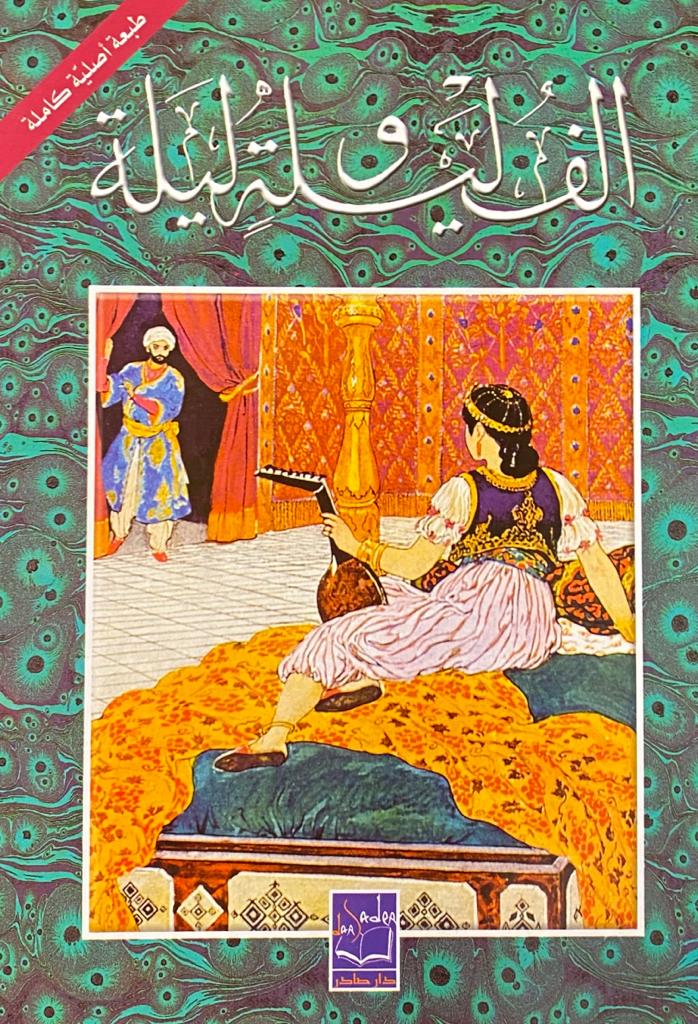 ألف ليلة وليلة ١/٢