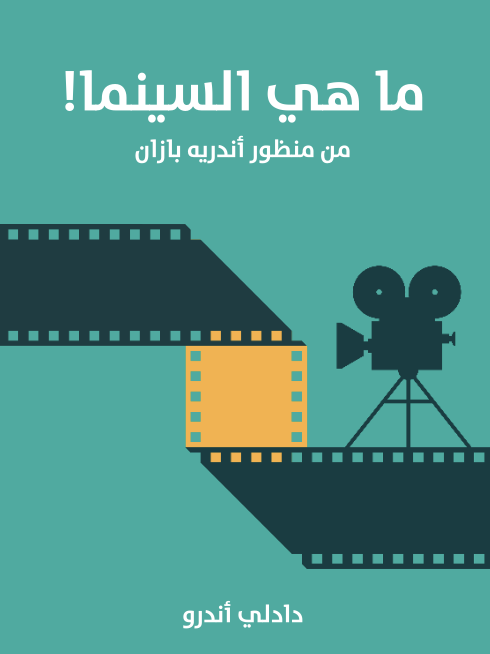 ما هي السينما!: من منظور أندريه بازان