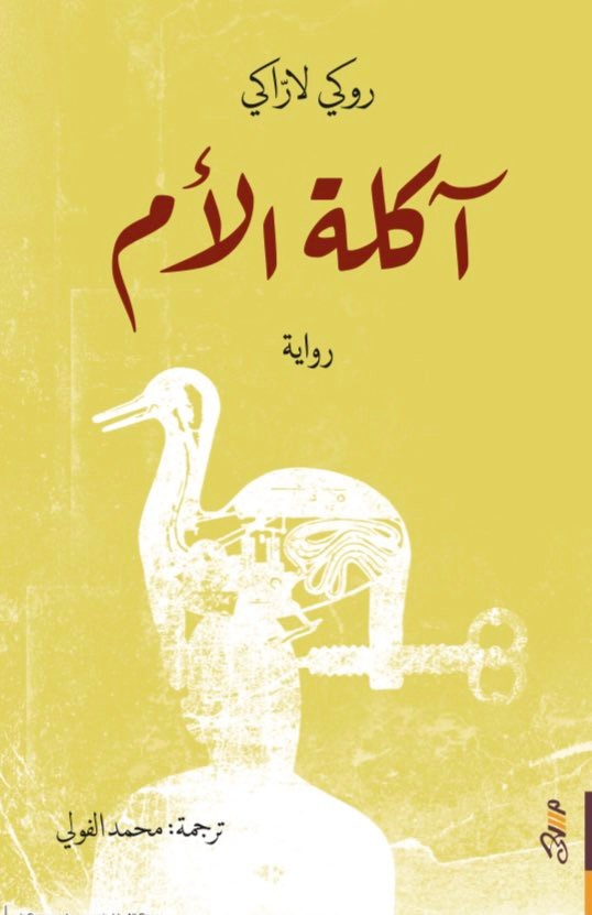 آكلة الأم