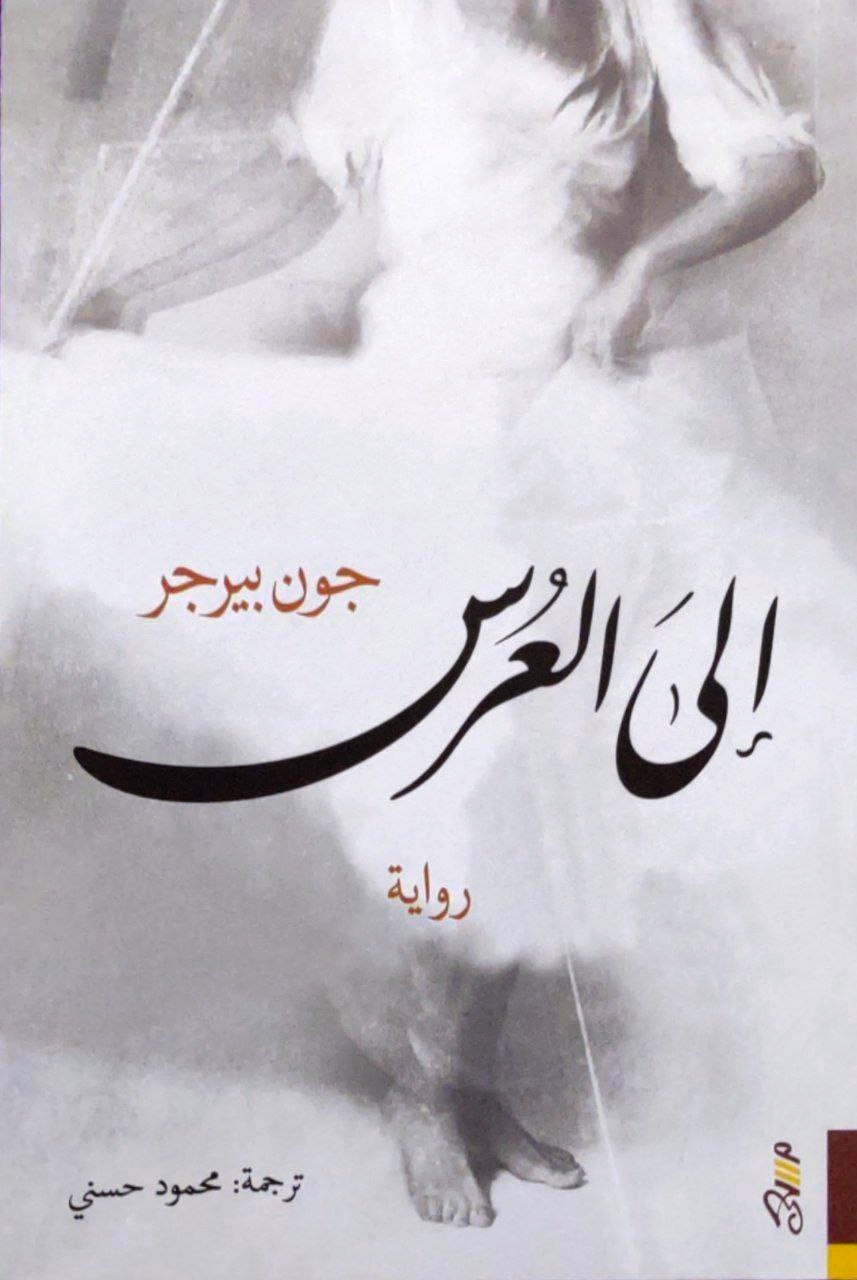 إلى العرس