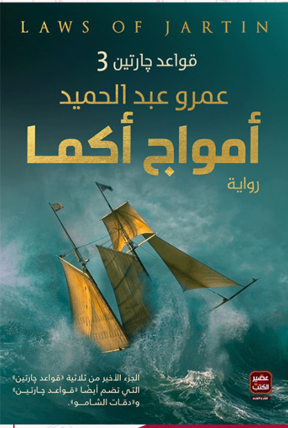 أمواج أكما: قواعد جارتين ٣