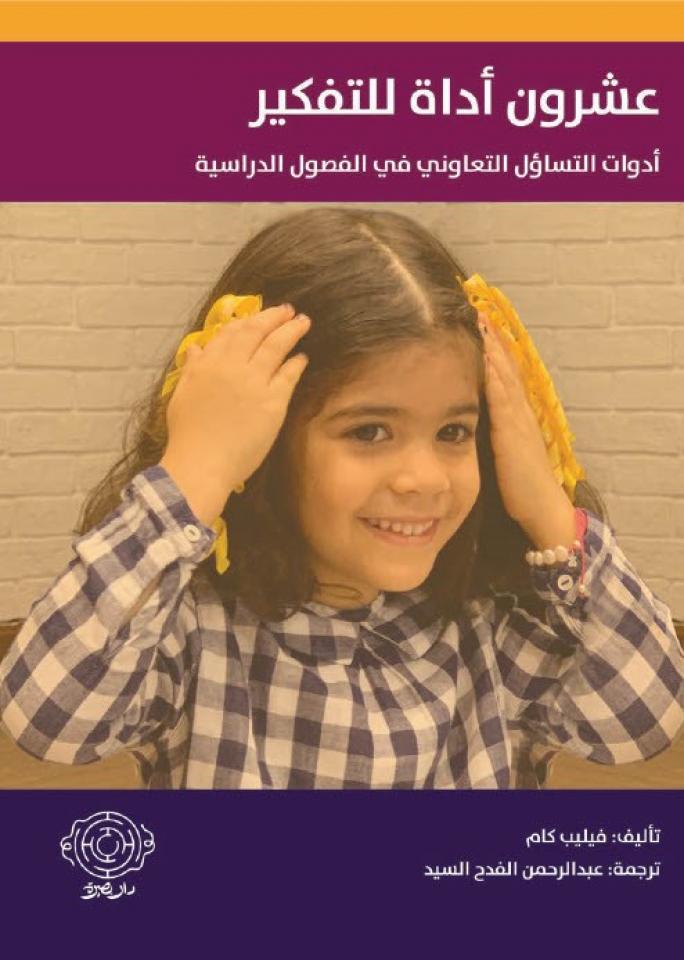 عشرون أداة للتفكير
