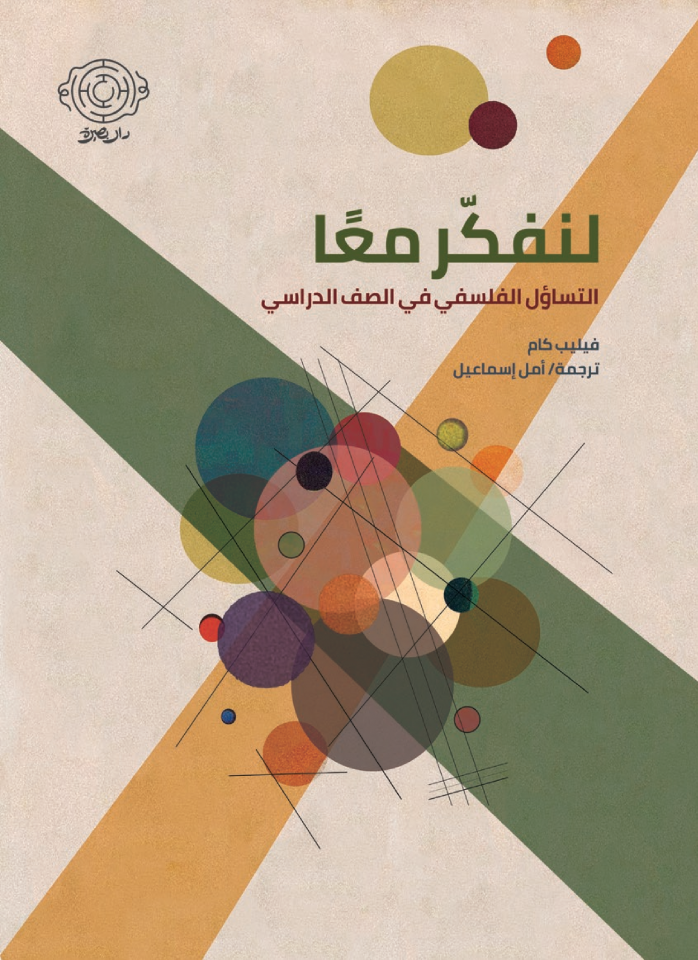 لنفكر معًا: التساؤل الفلسفي في الصف الدراسي