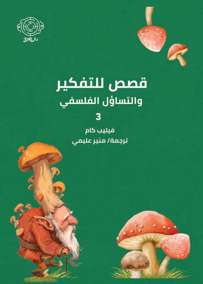 قصص للتفكير ٣