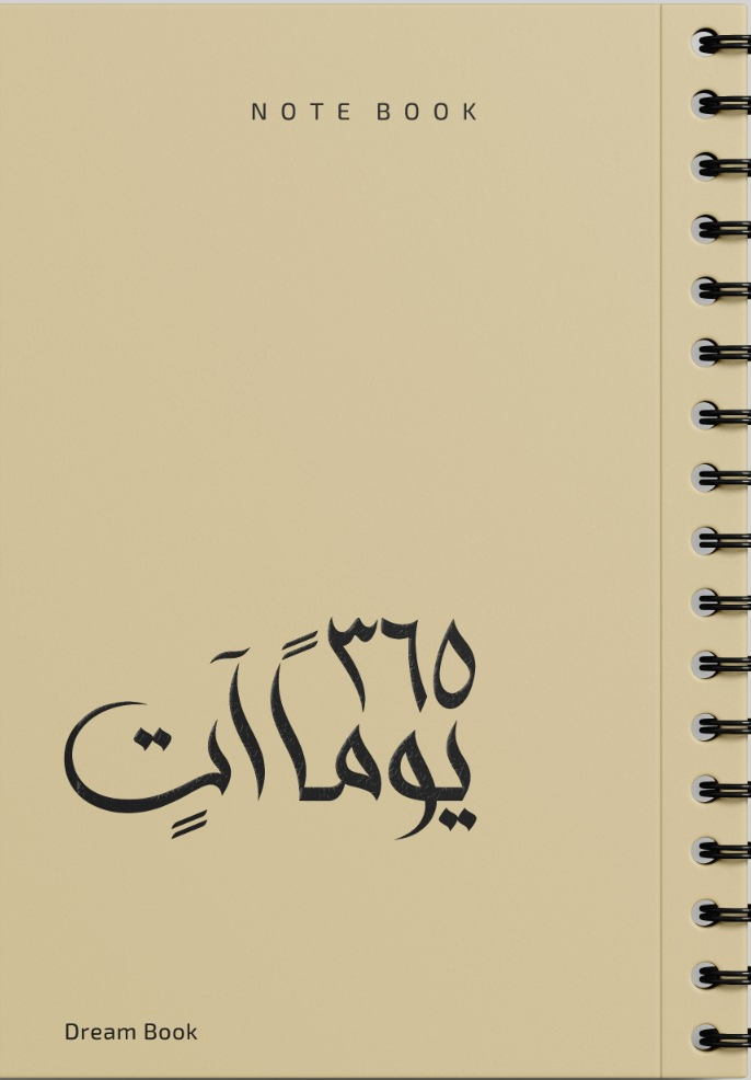 اجندة 365 يوما آت - بيج 