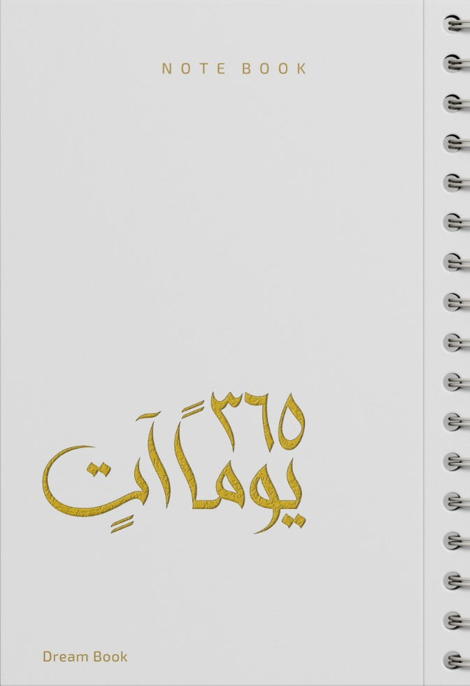اجندة 365 يوما آت - أبيض 