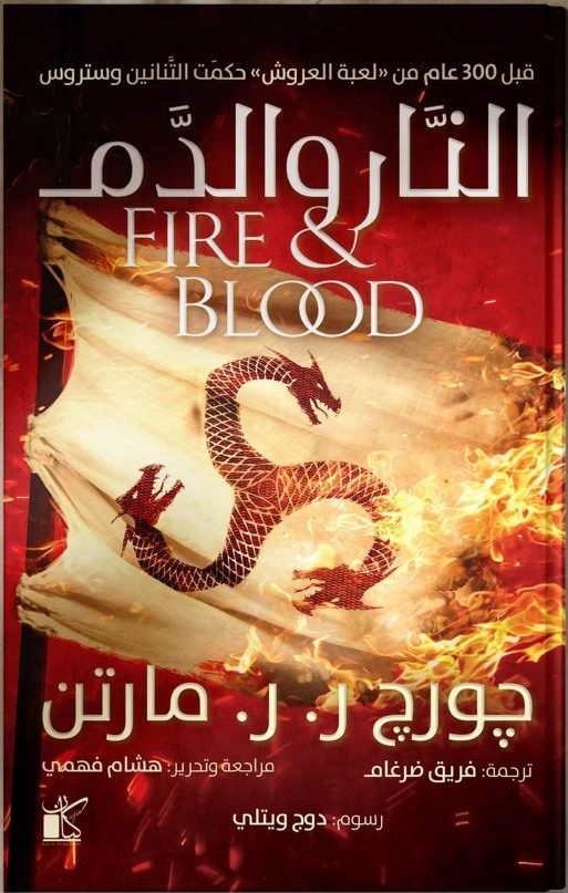 النار والدم 2/1