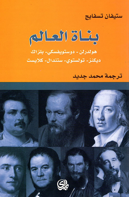 بناة العالم