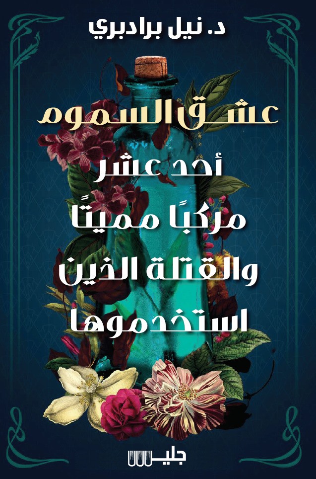 عشق السموم