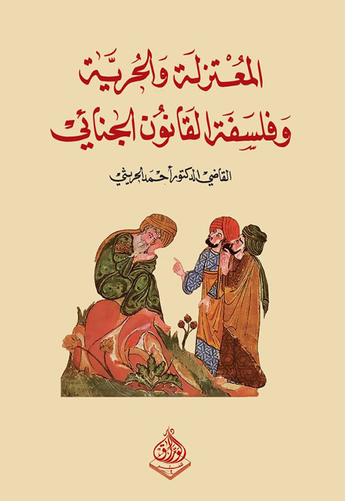 المعتزلة والحرية وفلسفة القانون الجنائي