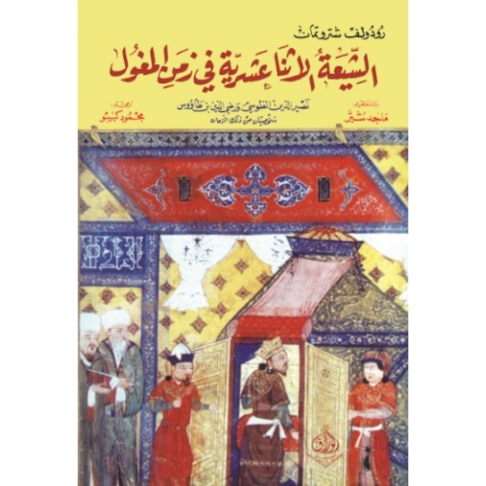 الشيعة الأثنا عشرية في زمن المغول