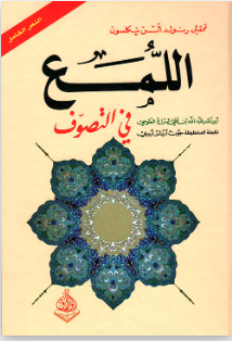 اللمع في التصوف