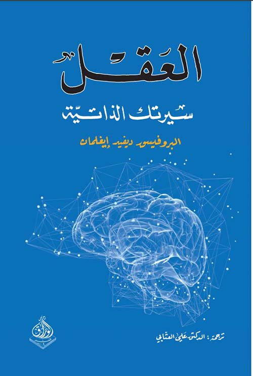 العقل سيرتك الذاتية