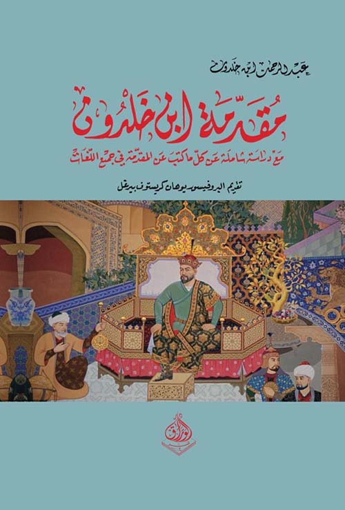 مقدمة ابن خلدون  