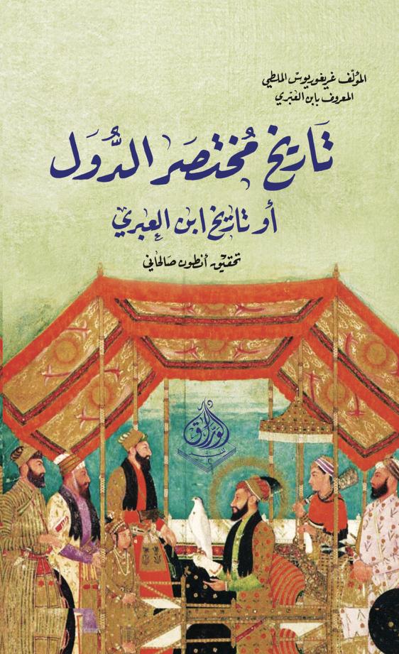 تاريخ مختصر الدول أو تاريخ ابن العبري