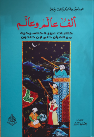 ألف عالم وعالم