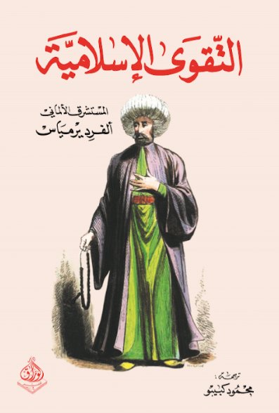 التقوى الإسلامية