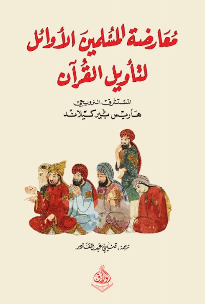 معارضة المسلمين الأوائل لتأويل القرآن