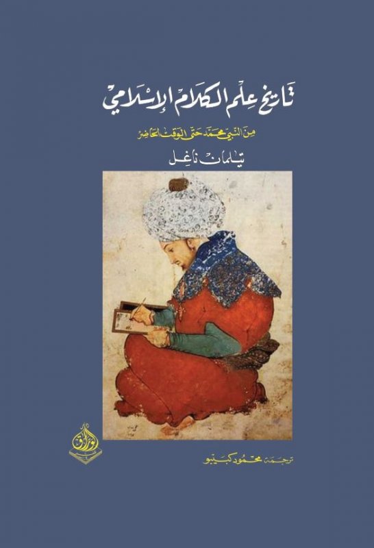 تاريخ علم الكلام الإسلامي