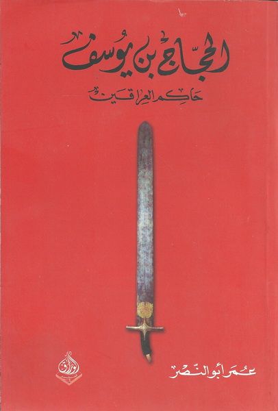 الحجاج بن يوسف: حاكم العراقين