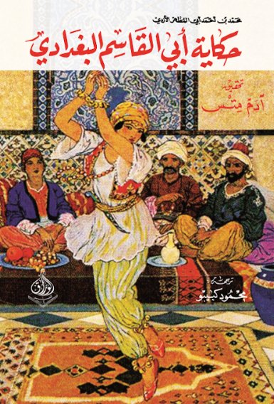 حكاية أبي القاسم البغدادي