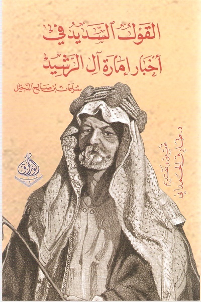 القول السديد في أخبار إمارة آل رشيد