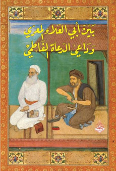 بين أبي العلاء المعري وداعي الدعاة الفاطمي