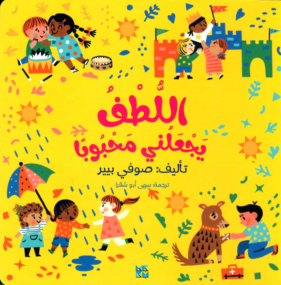 اللطف يجعلني محبوبًا
