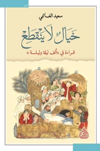 خيال لا ينقطع: قراءة في ألف ليلة وليلة