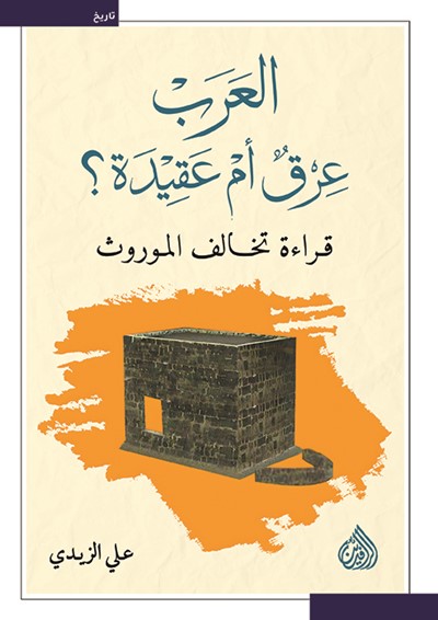 العرب عرق أم عقيدة