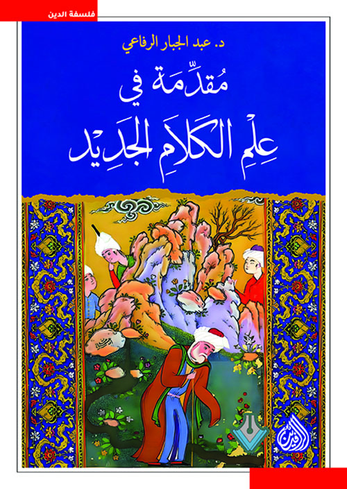 مقدمة في علم الكلام الجديد