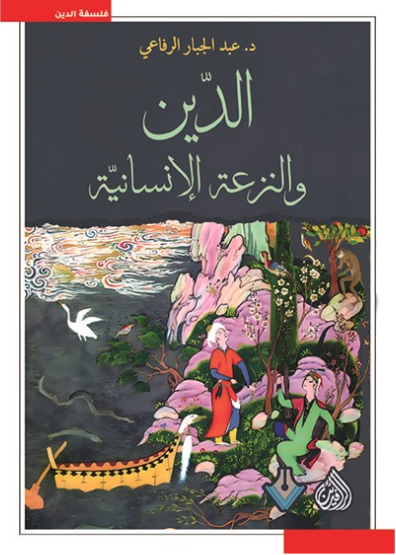 الدين والنزعة الانسانية