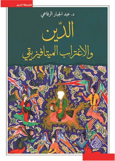 الدين والاغتراب الميتافيزيقي 