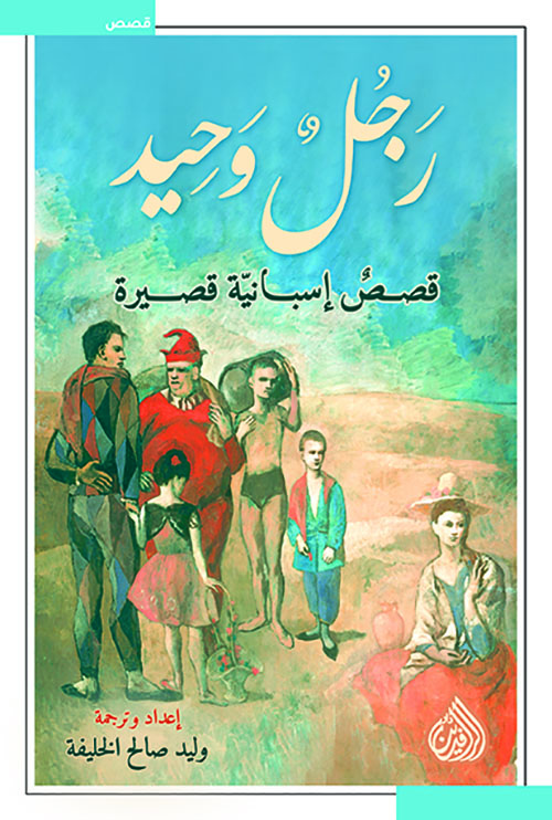 رجل وحيد : قصص إسبانية قصيرة
