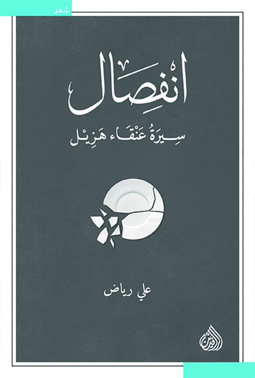 انفصال سيرة عنقاء هزيل