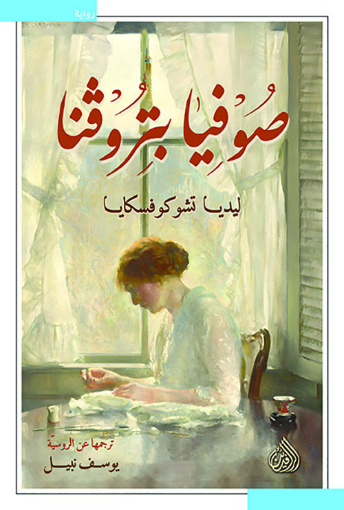 صوفيا بيتروفنا