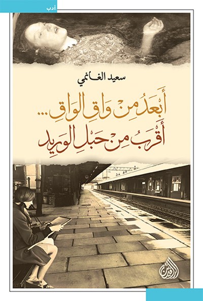 أبعد من واق الواق، أقرب من حبل الوريد