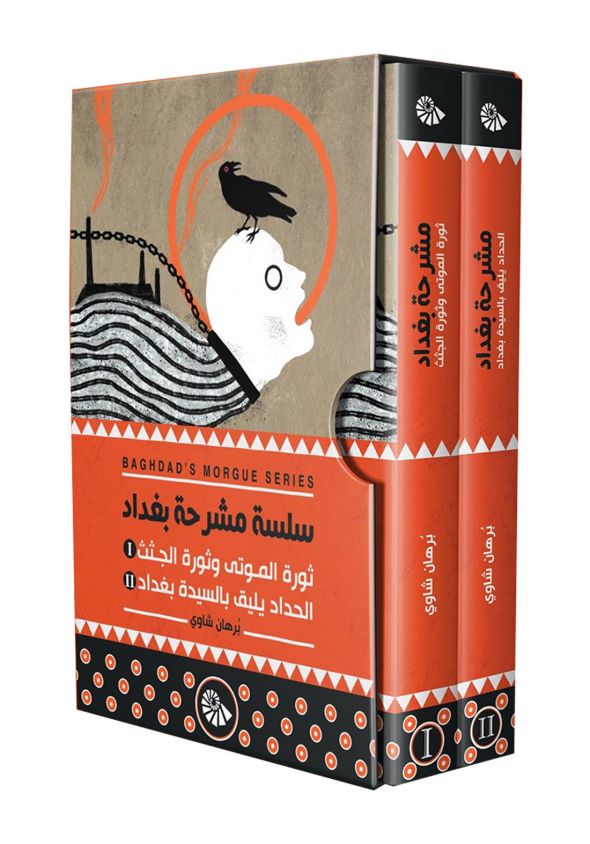مشرحة بغداد 1/2