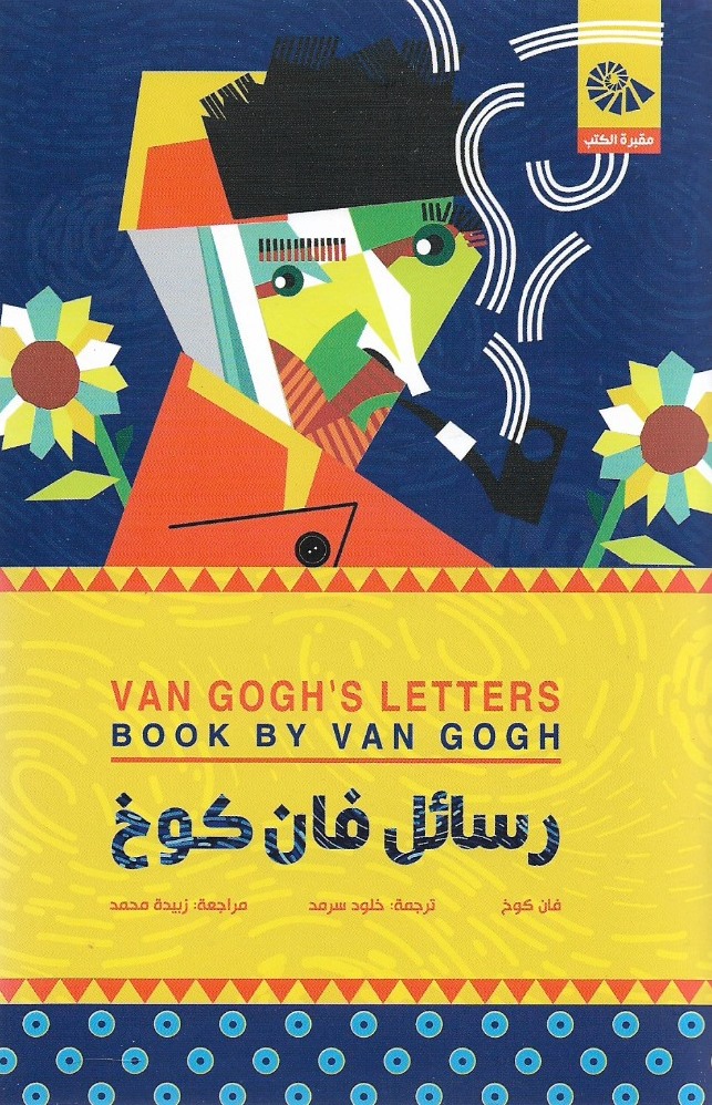 رسائل فان كوخ