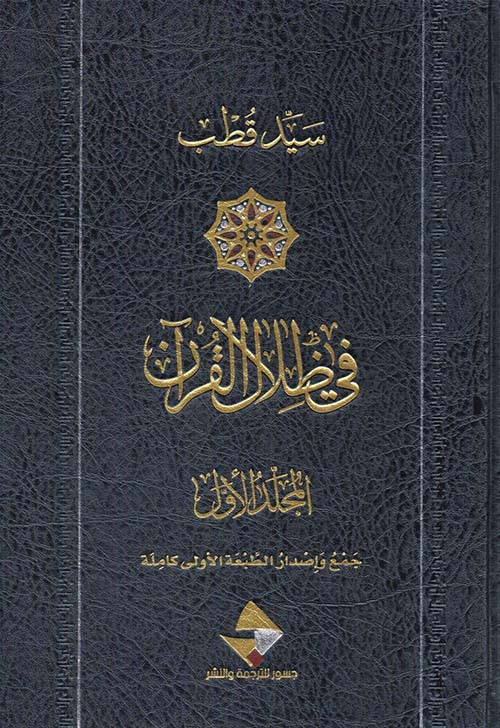 في ظلال القرآن الكريم ١/٦