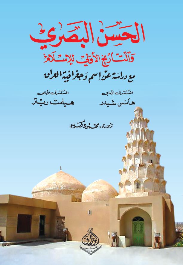 الحسن البصري والتاريخ الأولي للإسلام