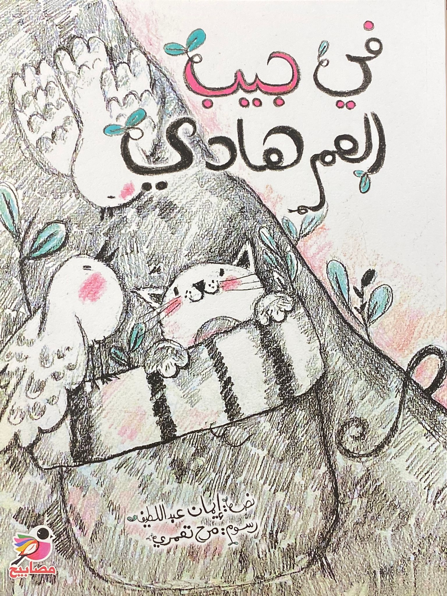 في جيب العم هادي