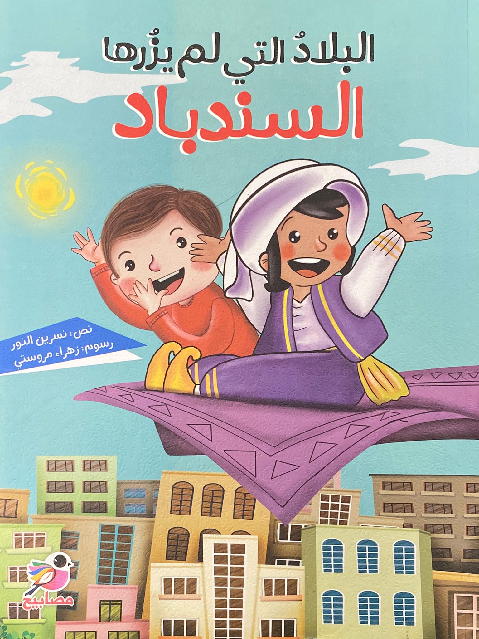 البلاد التي لم يزرها السندباد