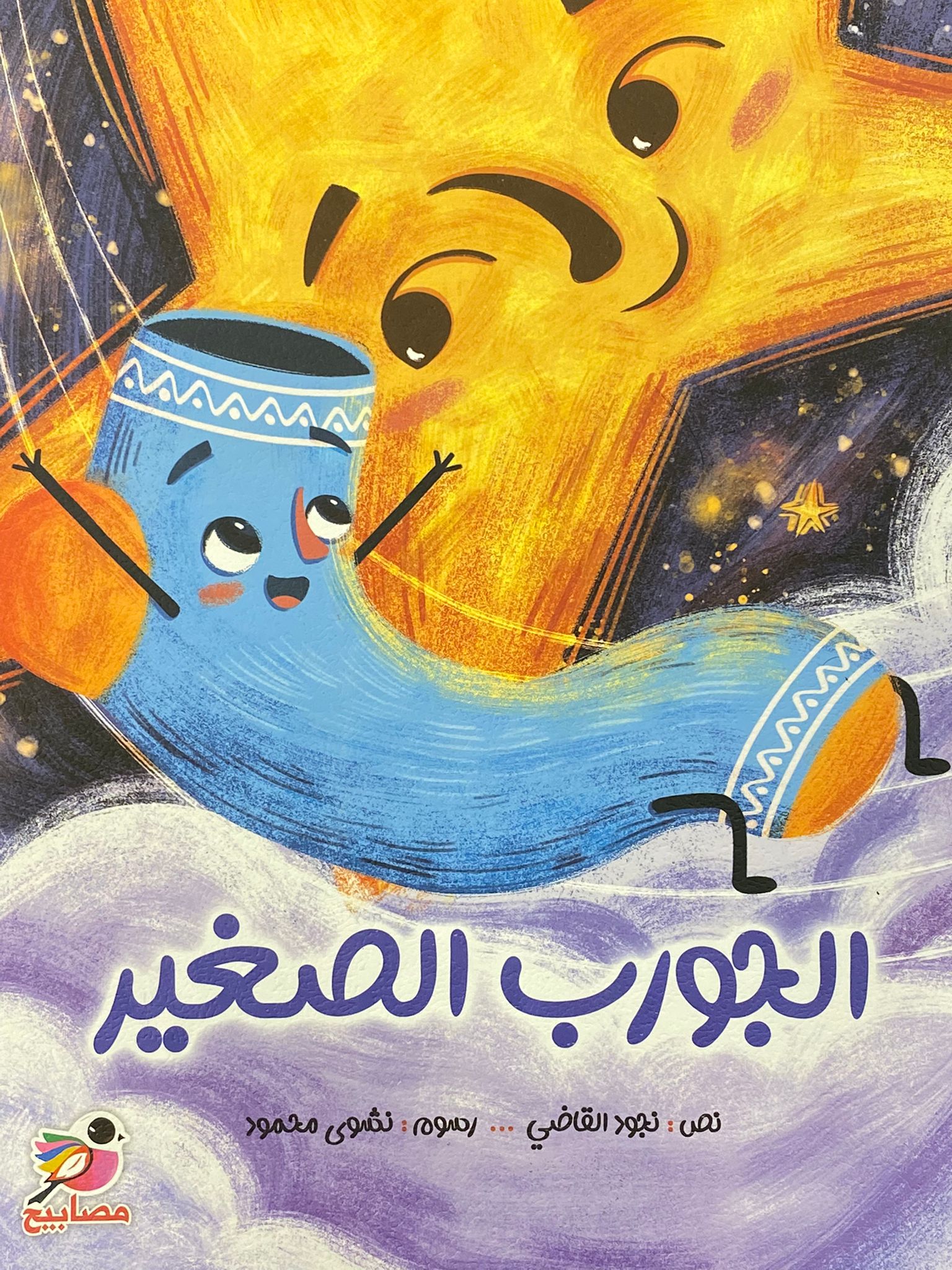 الجورب الصغير