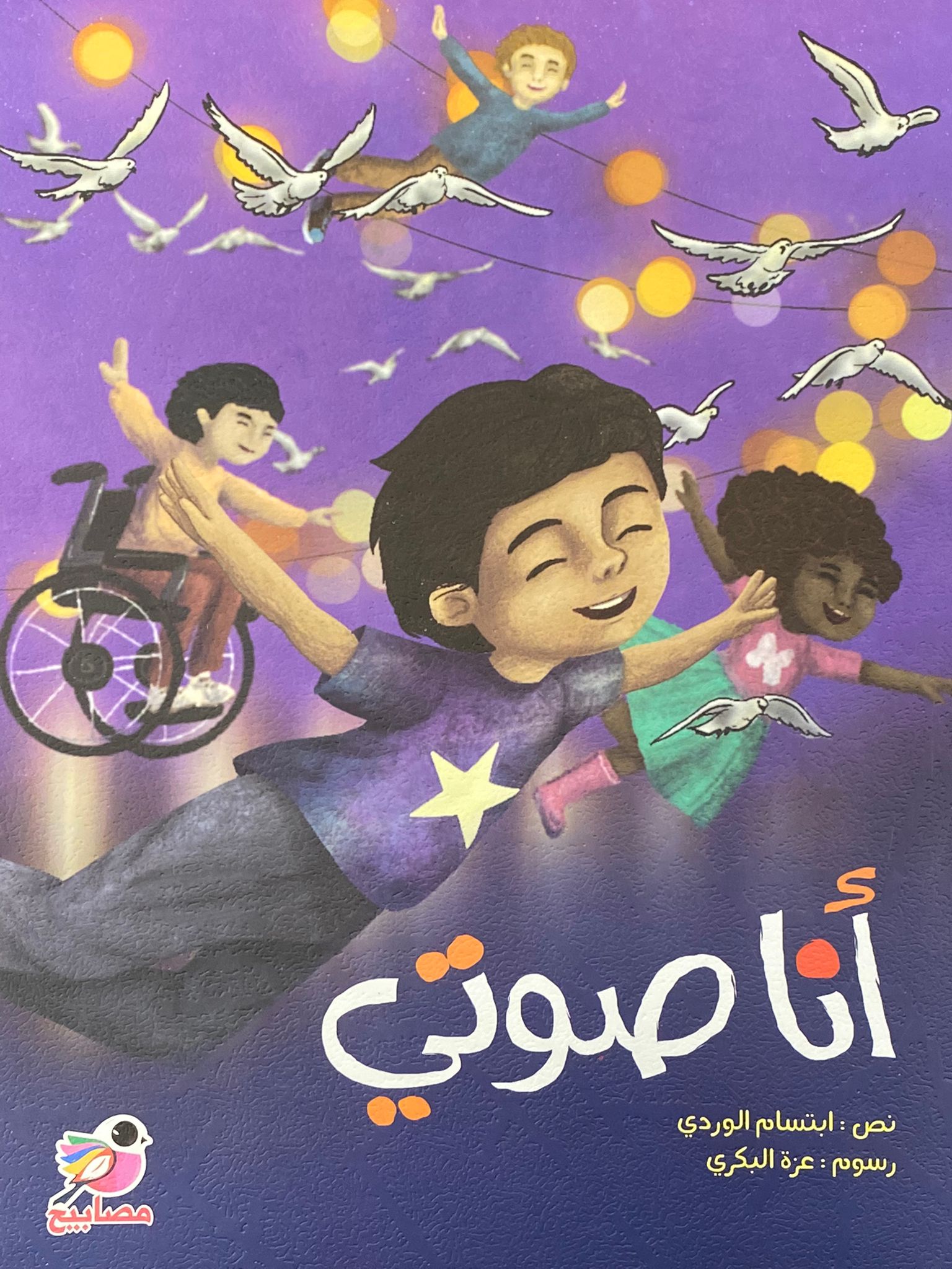 أنا صوتي