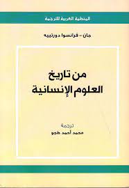 من تاريخ العلوم الإنسانية