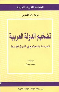 تضخيم الدولة العربية: السياسة والمجتمع في الشرق الأوسط