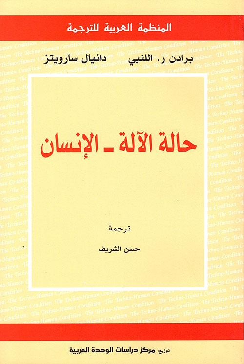 حالة الآلة - الإنسان