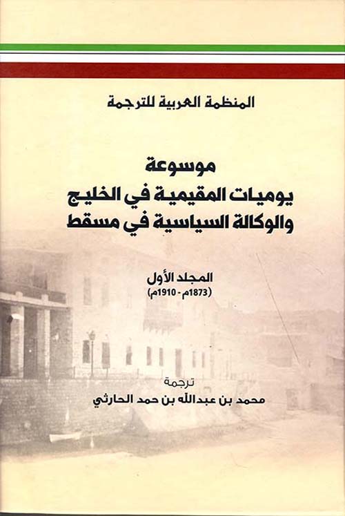 موسوعة يوميات المقيمية في الخليج والوكالة السياسية في مسقط ١/٣