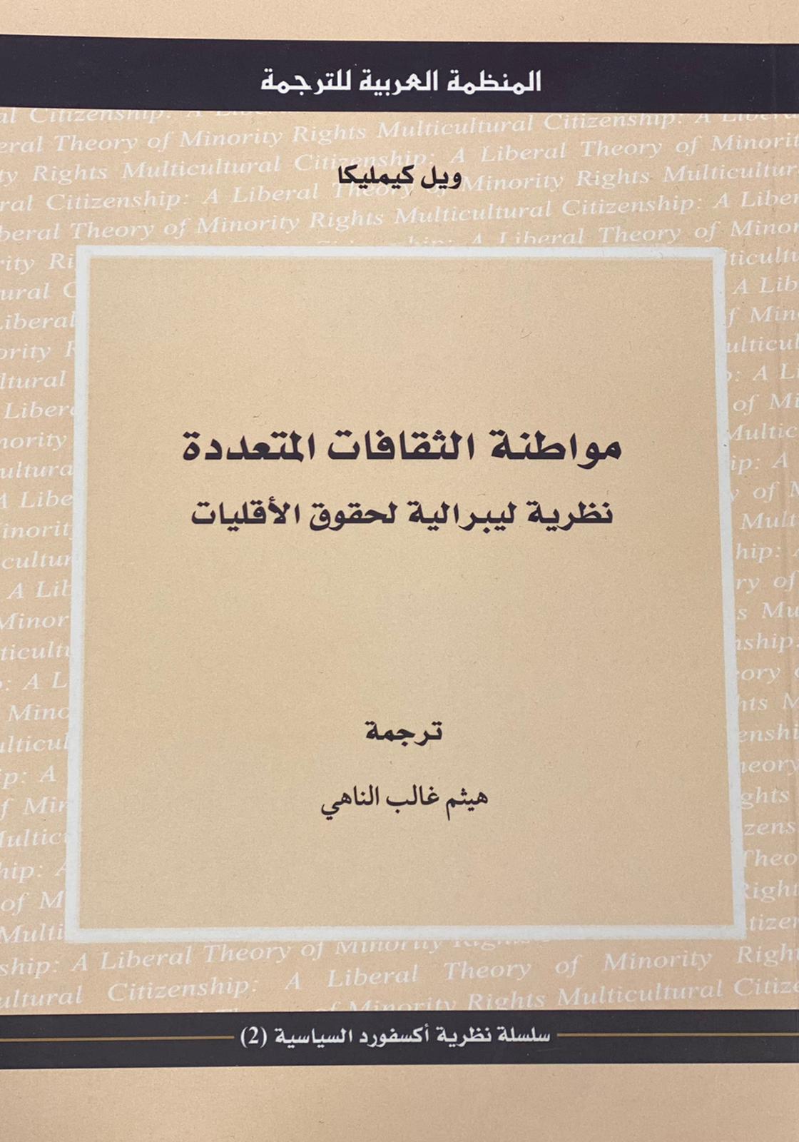 المواطنة متعددة الثقافات: نظرية ليبرالية لحقوق الأقليات